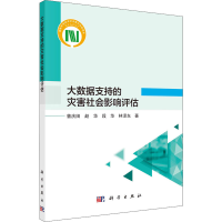 醉染图书大数据支持的灾害社会影响评估9787030716026