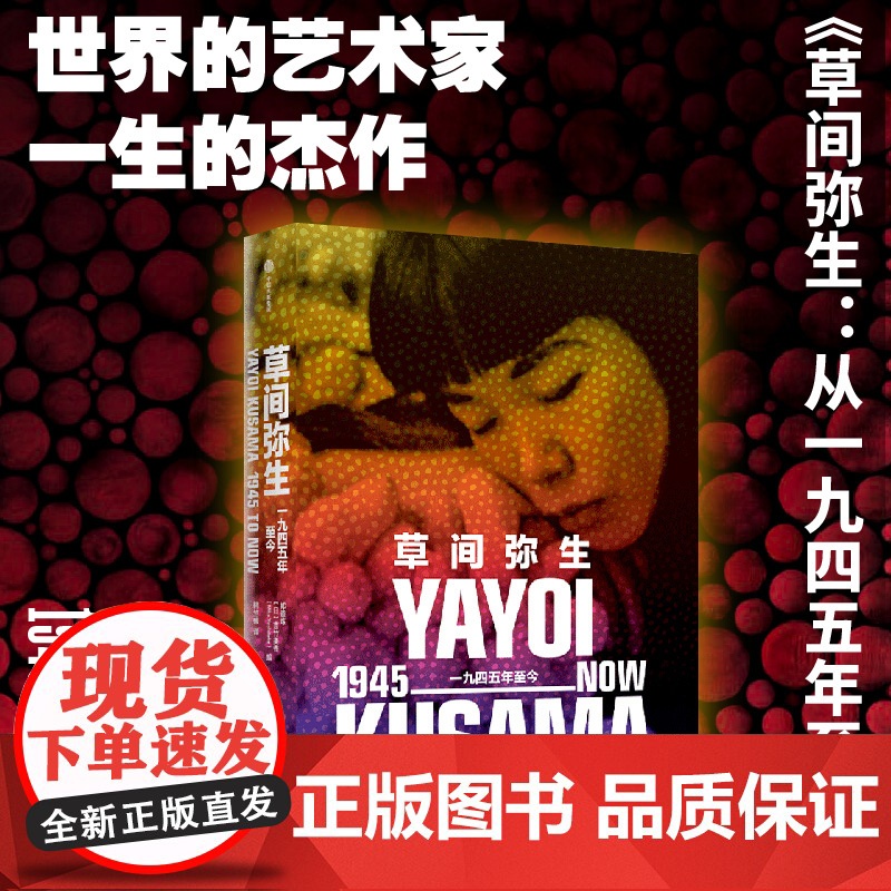 草间弥生 一九四五年至今 著 凝结草间弥生一生作品的杰作集 70年艺术历程的全面梳理 中信出版社图书 正版