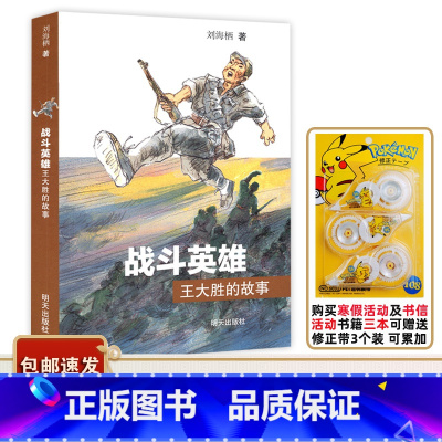 战斗英雄王大胜的故事 [正版]2023广东中小学寒假书信大赛书目 战斗英雄王大胜的故事 刘海栖著明天出版社儿童长篇小说民