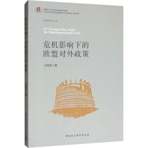 [M]危机影响下的欧盟对外政策-9787520333634