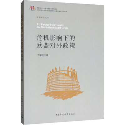 [M]危机影响下的欧盟对外政策-9787520333634