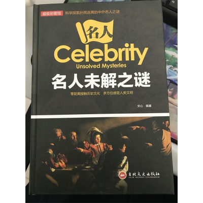 正版新书]名人未解之谜(彩图版)文心9787547243435