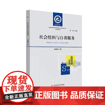 社会组织与自我服务