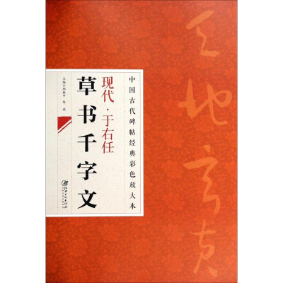 [M]现代·于右任草书千文字-9787548026822