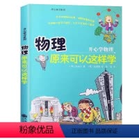 物理原来可以这样学 [正版]初中小四门启蒙书全套4册 开心学习系列化学生物地理漫画书小升初四五六年级知识点趣味科学书七年