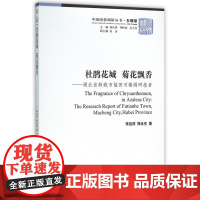 杜鹃花城菊花飘香--湖北省麻城市福田河镇调研报告/中国国情调研丛书