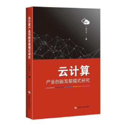 正版新书]云计算产业创新发展模式研究胡安安 著9787547845301