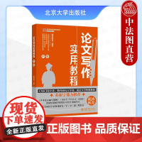 正版 论文写作实用教程(中级) 国高教育 北京大学出版社 论文写作逻辑文献引用规范查重降重技巧教程书籍 97873013