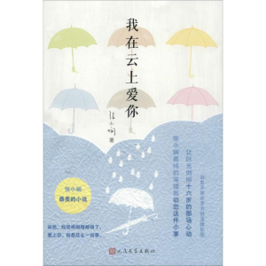 醉染图书我在云上爱你9787020101993