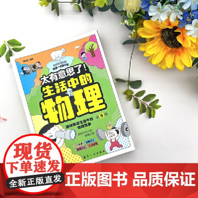 太有意思了 生活中的物理 全6册 正版书籍 人气榜单 更好地普及物理知识 帮助孩子轻松快乐地学习物理知识