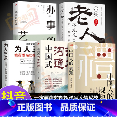 [5册]懂规矩会办事系列 [正版]抖音同款礼 中国人的规矩书籍 人情世故社交礼仪为人处世求人办事会客商务应酬称呼 中国式