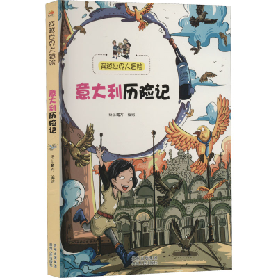 醉染图书意大利历险记9787221114518