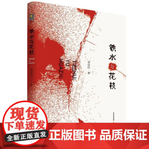 铁水与花枝