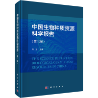 音像中国生物种质资源科学报告(第3版)刘旭 编