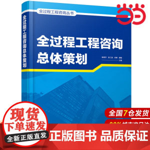全过程工程咨询丛书--全过程工程咨询总体策划.杨明宇,张江波,卓葵,潘敏 主编9787122395603