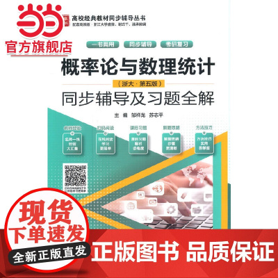 概率论与数理统计(浙大·第五版)同步辅导及习题全解(高校经典教材同步辅导丛书)