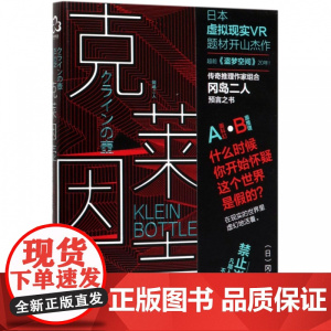 克莱因壶 冈岛二人的预言之书日本虚拟现实神作超前《盗梦空间》20年什么时候你开始怀疑这个世界是假的日本科幻小说