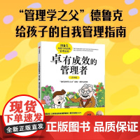 卓有成效的管理者 青少版 德鲁克给孩子的自我管理指南 藤屋伸二 中信出版集团