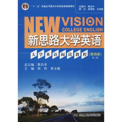 大学英语阅读教程(第四册)第三版(新思路大学英语)