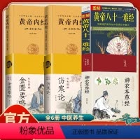[全六册]中医四大名著(无删减) [正版]中医四大名著神农本草经黄帝内经难经伤寒论无删减中药书处方配方药方选录常用方剂民