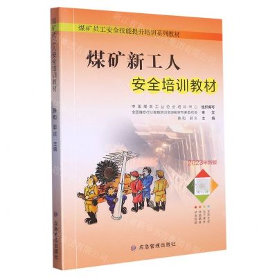 [N]煤矿新工人安全培训教材(2023年新版煤矿员工安全技能提升培训系列教材)-9787502095550