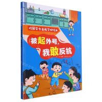 [N]被起外号我敢反抗(精)/校园安全自我守护绘本-9787558578243
