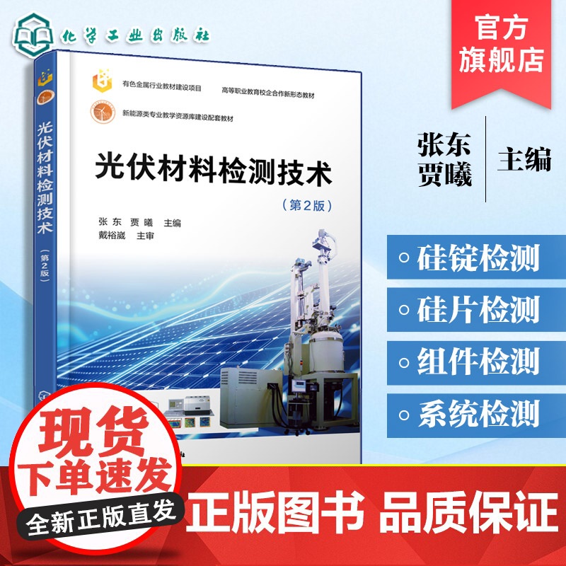 光伏材料检测技术 第2版 张东 多晶硅原辅料检测 硅锭检测硅片检测 晶体硅电池片光伏组件检测 光伏电站系统检测 高职高专