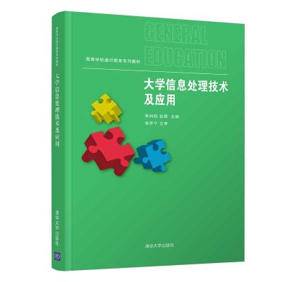 正版新书]信息处理技术及应用李向阳,张霖9787302372073