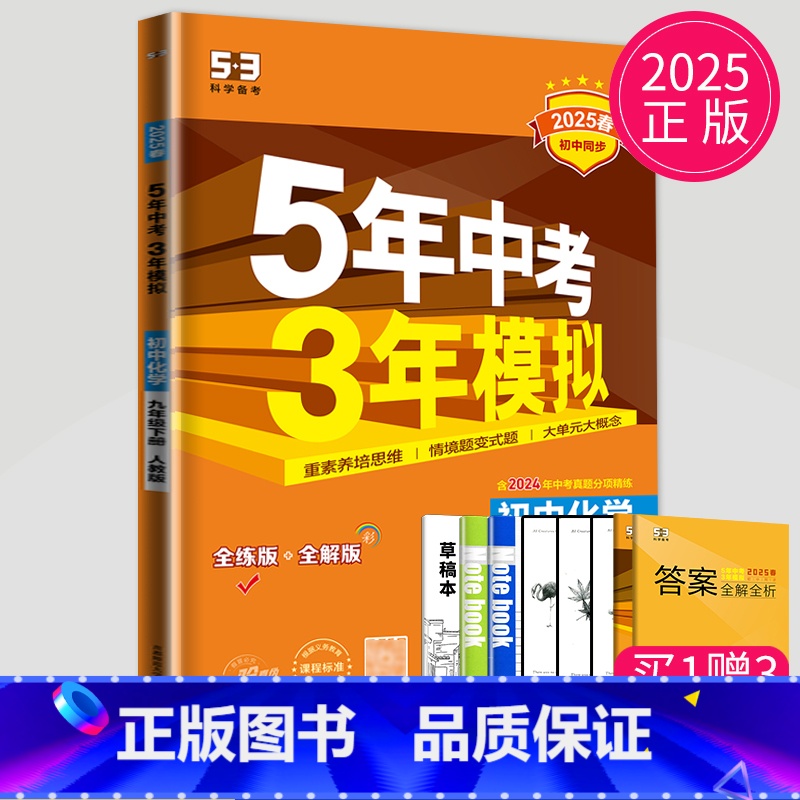 化学[九年级下 人教版] [正版]2025五年中考三年模拟七年级上册八年级九年级下册数学物理化学人教苏科版苏教江苏生物地