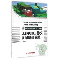 正版新书]UG NX10.0中文实例基础教程(国家示范性高等职业教育机