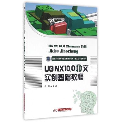 正版新书]UG NX10.0中文实例基础教程(国家示范性高等职业教育机