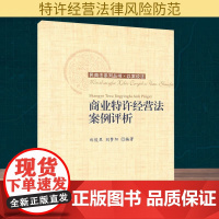 商业特许经营法案例评析/民商法系列丛书 郑俊果,刘梦阳 编 法律知识读物经管、励志 正版图书籍 对外经济贸易大学出版社