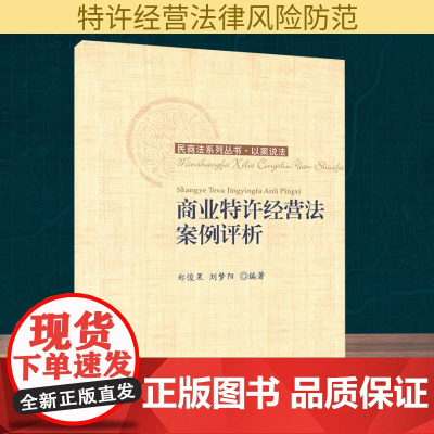 商业特许经营法案例评析/民商法系列丛书 郑俊果,刘梦阳 编 法律知识读物经管、励志 正版图书籍 对外经济贸易大学出版社