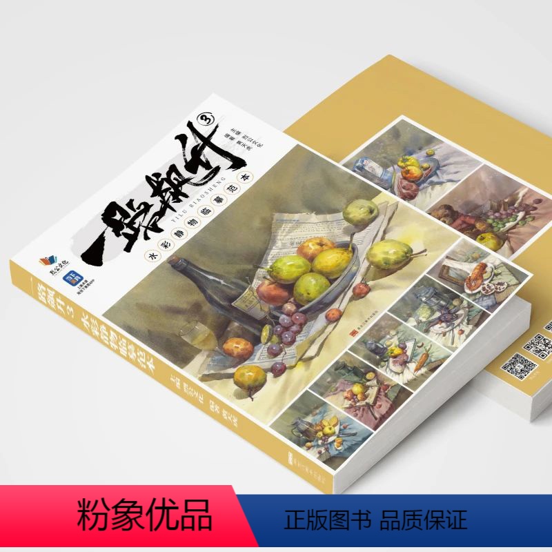 [正版]一路飙升3水彩静物临摹范本 2024烈公文化黄天虎