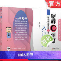 [正版]机工社 图解C语言智能制造算法与工业机器人编程入门教程 叶晖 数据结构 程序逻辑 函数算法 面向对象 PL