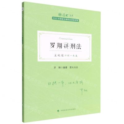 [N]罗翔讲刑法(主观题冲刺一本通2022年国家法律职业资格考试)/厚大法考-9787576405439