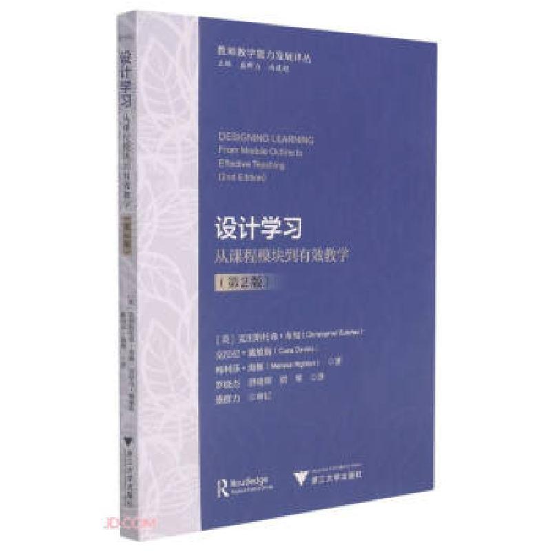 正版新书]设计学习 从课程模块到有效教学(第2版)[英]克里斯托弗