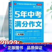 23新版:五年满分作文 初中通用 [正版]2023新版中考满分作文初中作文选大全写作技巧书七八九年级初中英语高分范文精选