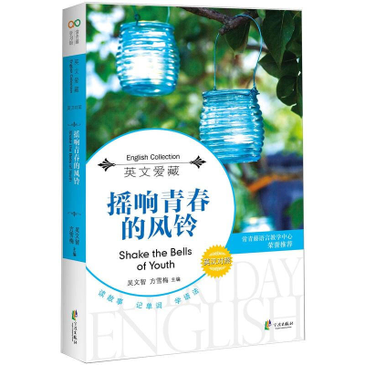 正版新书]英文爱藏:摇响青春的风铃(英汉对照)吴文智 方雪梅9787