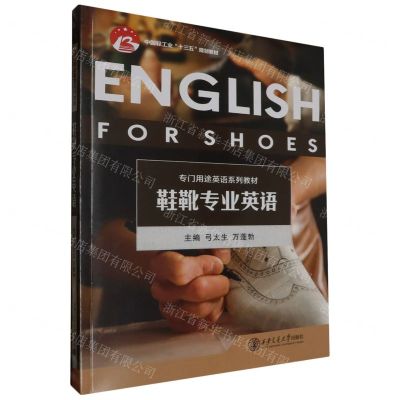 [N]鞋靴专业英语(专门用途英语系列教材中国轻工业十三五规划教材)-9787569336481