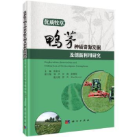 音像优质牧草鸭茅种质资源发掘及创新利用研究张新全主编