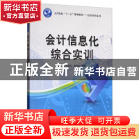 正版 会计信息化综合实训 孙波,张淑萍,赵丽光 清华大学出版社