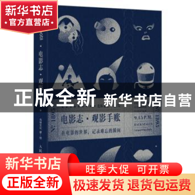 正版 电影志:观影手账 光体文化 人民邮电出版社 9787115483584
