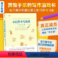 [正版]后浪 642件可写的事青少年版 8开大开本 青少年学生语文作文写作练习册文字游戏书 文学写作创意书籍