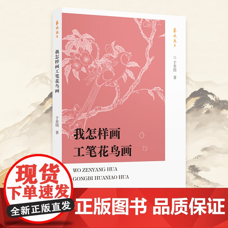 书正版]我怎样画工笔花鸟画/艺林珠玉 学习美术绘画国画入门读物/中国花鸟画技法基础教程书籍/临摹技巧理论及用笔教材正版书