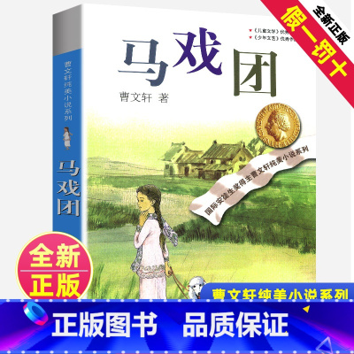 [正版] 马戏团 曹文轩 纯美小说系列 初中小学生课外阅读书籍 三四五六年级经典书目 江苏凤凰少年儿童出版社 安徒生儿