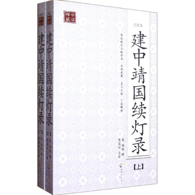 醉染图书建中靖国续灯录(点校本)(上下)9787544339421