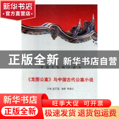 正版 《龙图公案》与中国古代公案小说 金开诚主编 吉林文史出版