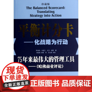 平衡计分卡--化战略为行动(珍藏版)