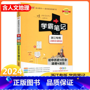 [正版]2024新版 PASS绿卡图书 学霸笔记 初中历史与社会道德与法治 浙江初一至初三 全彩版 初中七年级八年级九
